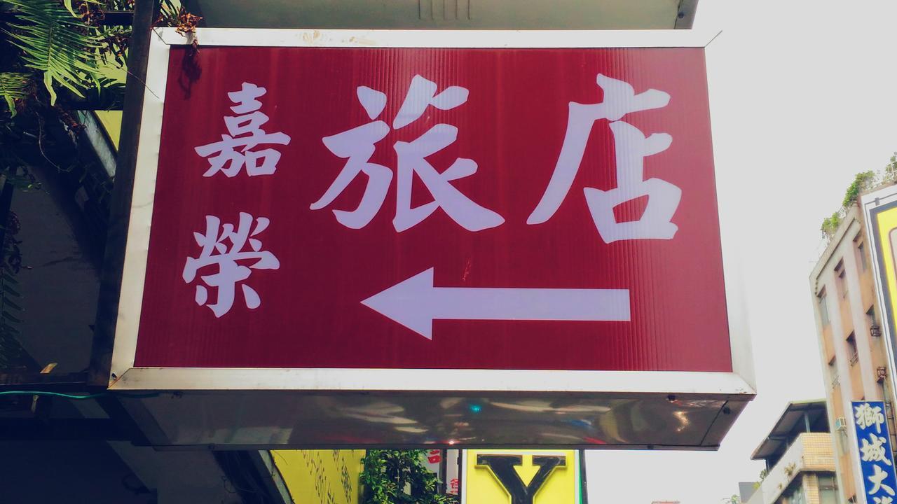 Chia Rong Hostel Taipei Eksteriør bilde